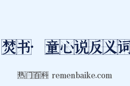 焚书·童心说反义词是什么意思的图片